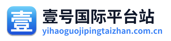壹号国际平台站